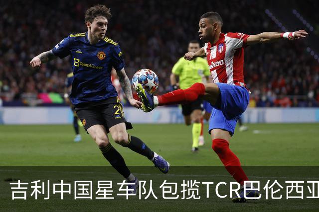 吉利中国星车队包揽TCR巴伦西亚站三回合冠军