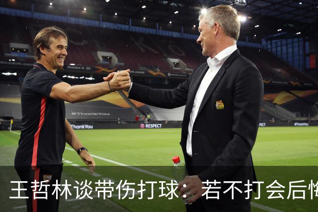 王哲林谈带伤打球：若不打会后悔 一辈子能有几次站在总决舞台上