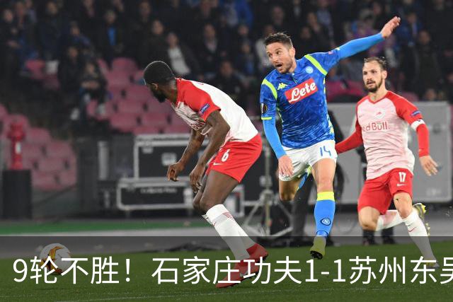 9轮不胜！石家庄功夫1-1苏州东吴 两队分居倒数第三与倒数第二