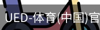 ued官网